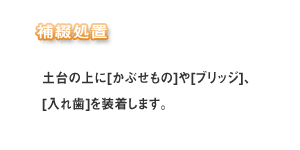 補綴処置(インプラント)