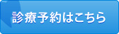 診療予約はこちら