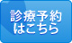 診療予約はこちら