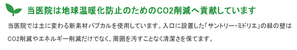 アコルデ代々木上原デンタルクリニックは地球温暖化防止のためのCO2削減へ貢献しています