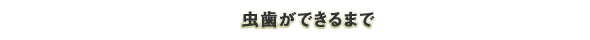 虫歯ができるまで