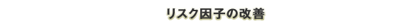 リスク因子の改善