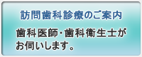 訪問歯科治療のご案内