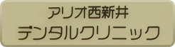 アリオ西新井デンタルクリニック