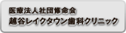 越谷レイクタウン歯科クリニック