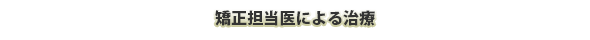 矯正担当医による治療