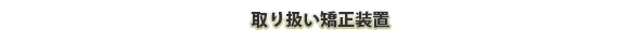 取り扱い矯正装置